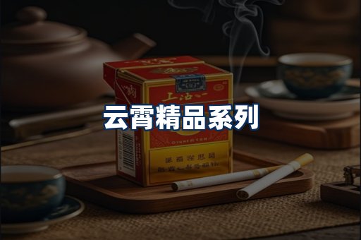 云霄香烟展示